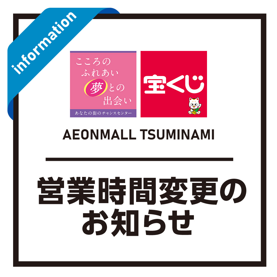 【1F 宝くじチャンスセンター】3月5日(木)・6日(金) 営業時間変更のお知らせ