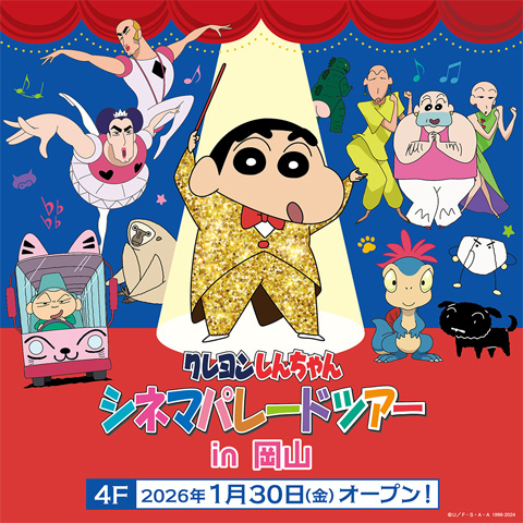 クレヨンしんちゃんシネマパレードツアー in 岡山　2026年1月30日(金) NEW OPEN
