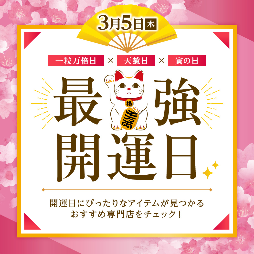 最強開運日特集