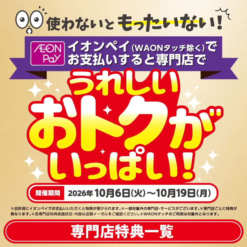 【専門店特典】イオンペイでオトク