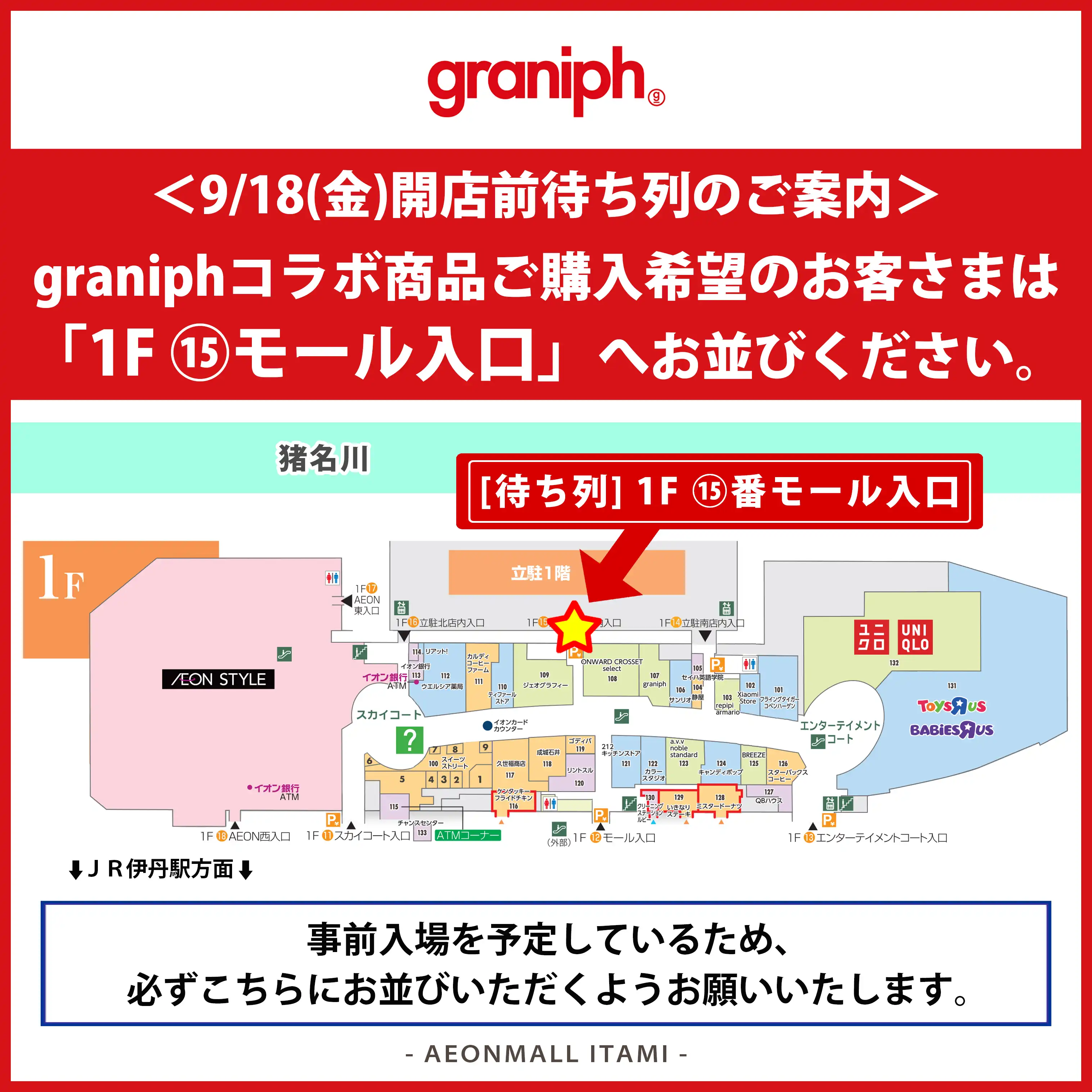 【グラニフ】9月18日(金)コラボ商品 開店前待ち列のご案内