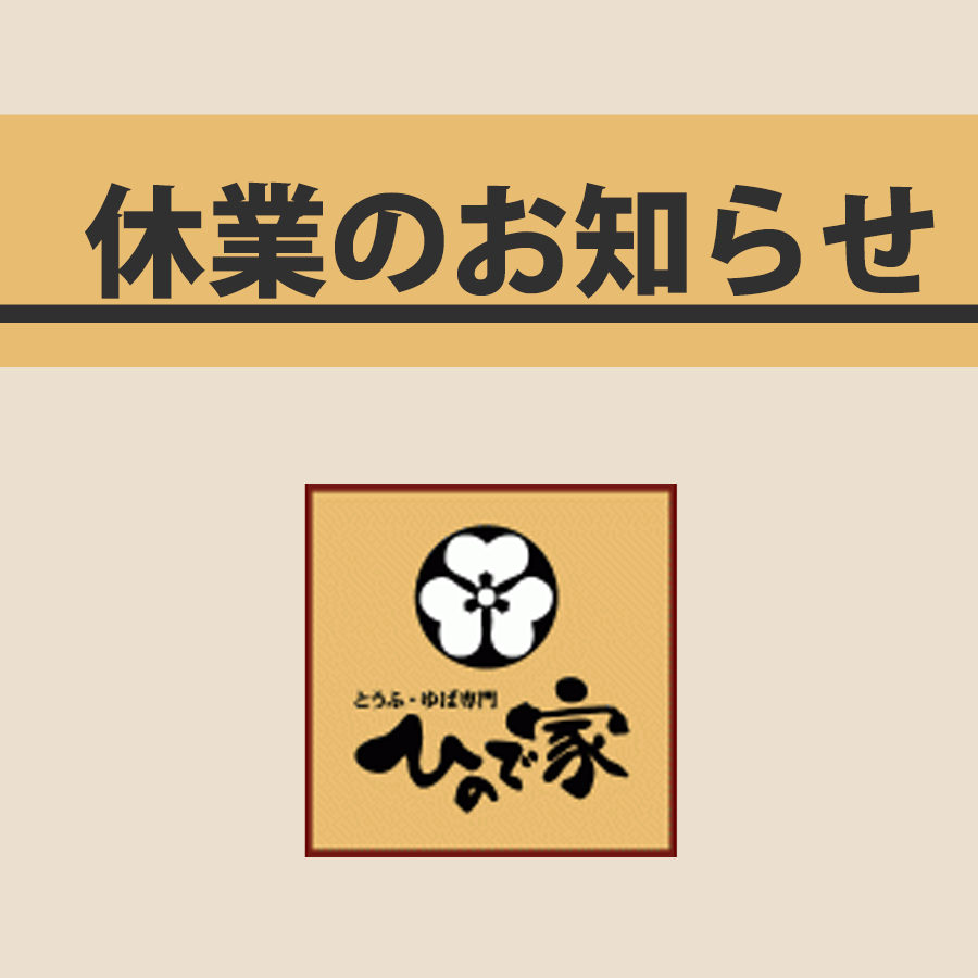【1F ひので家】休業のお知らせ