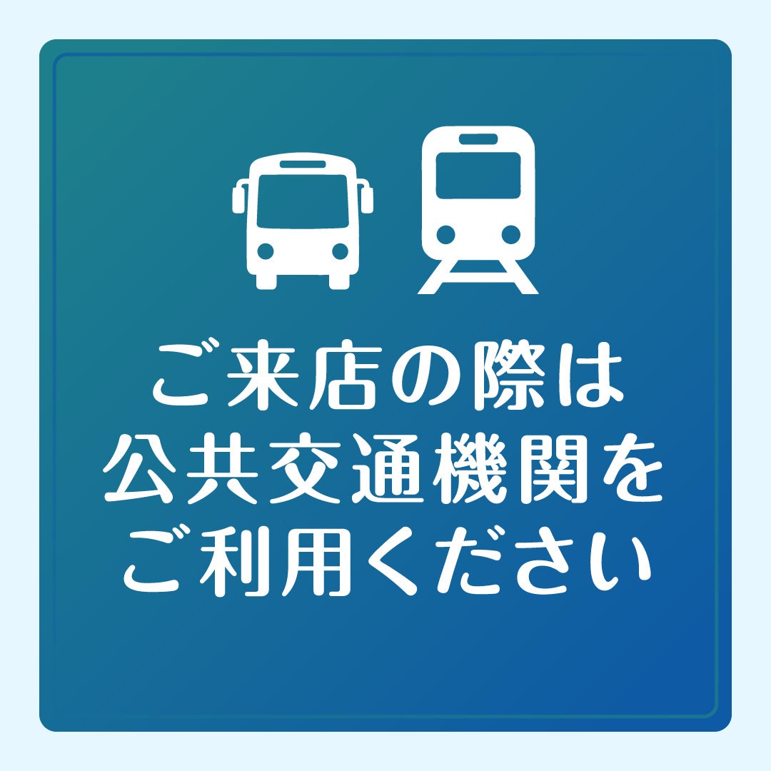 ご来店の際は公共交通機関をご利用ください