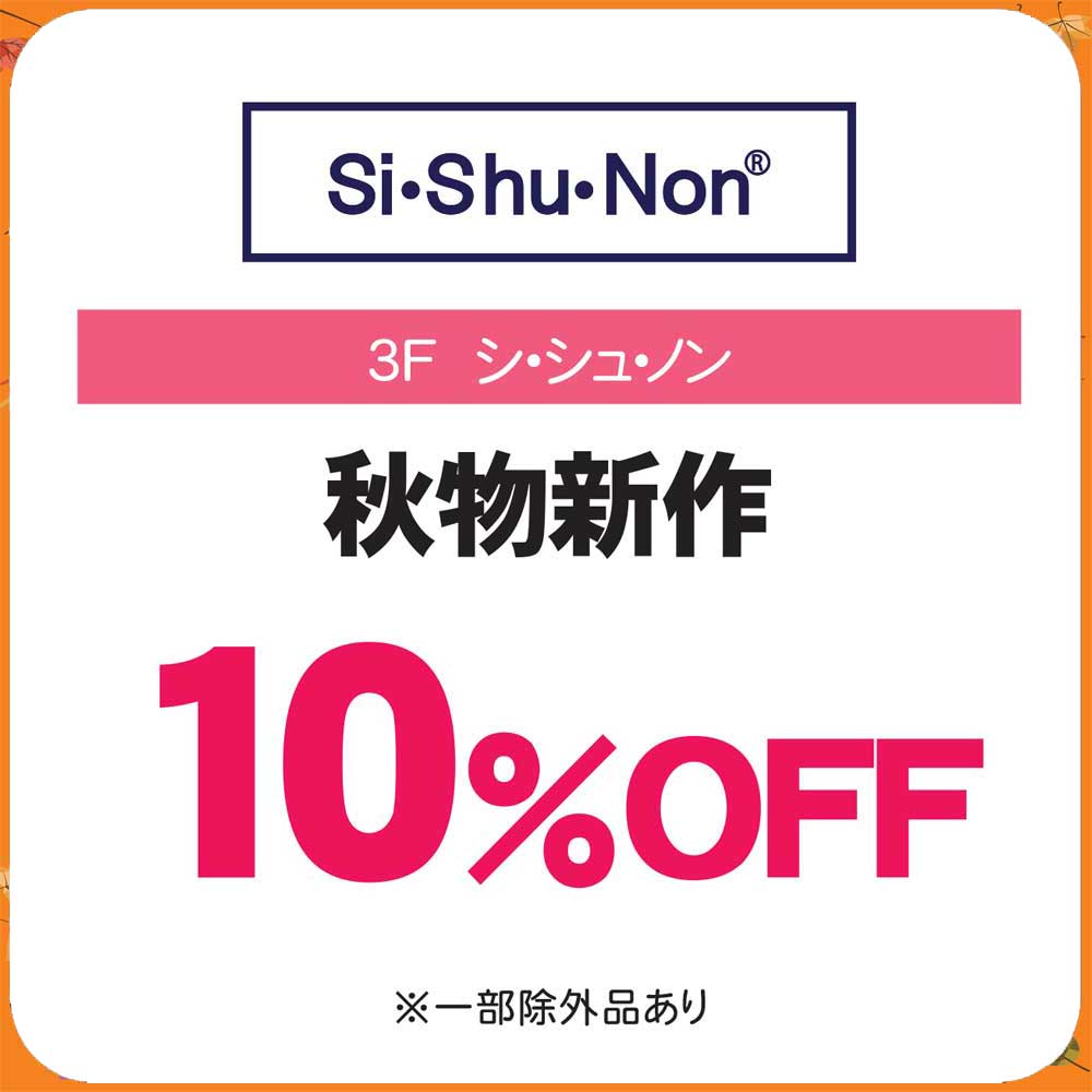 秋物新作 10%OFF
