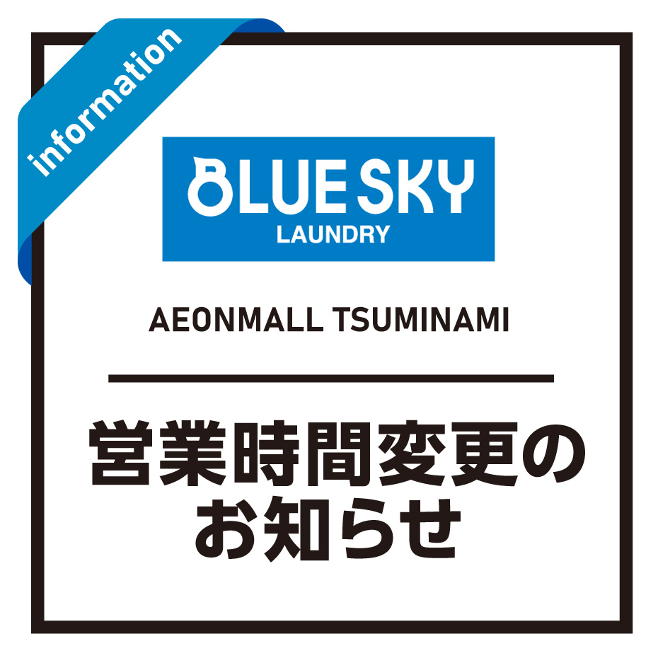 【1F ブルースカイランドリー】4月5日(日) 営業時間短縮のお知らせ