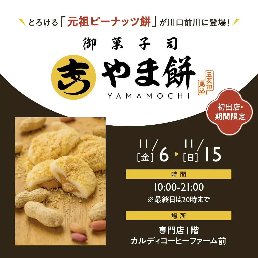 やま餅【初出店・期間限定】