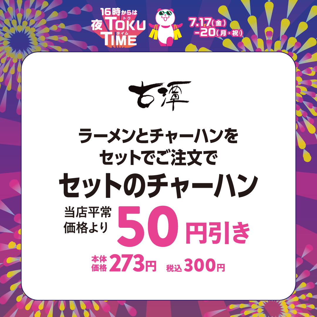 夜TOKU TIME（古潭）