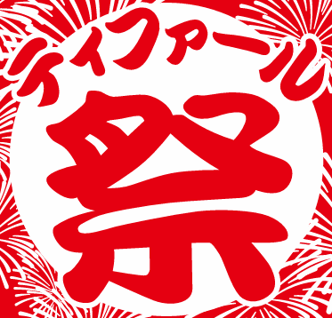 『ティファール 祭』 開催！