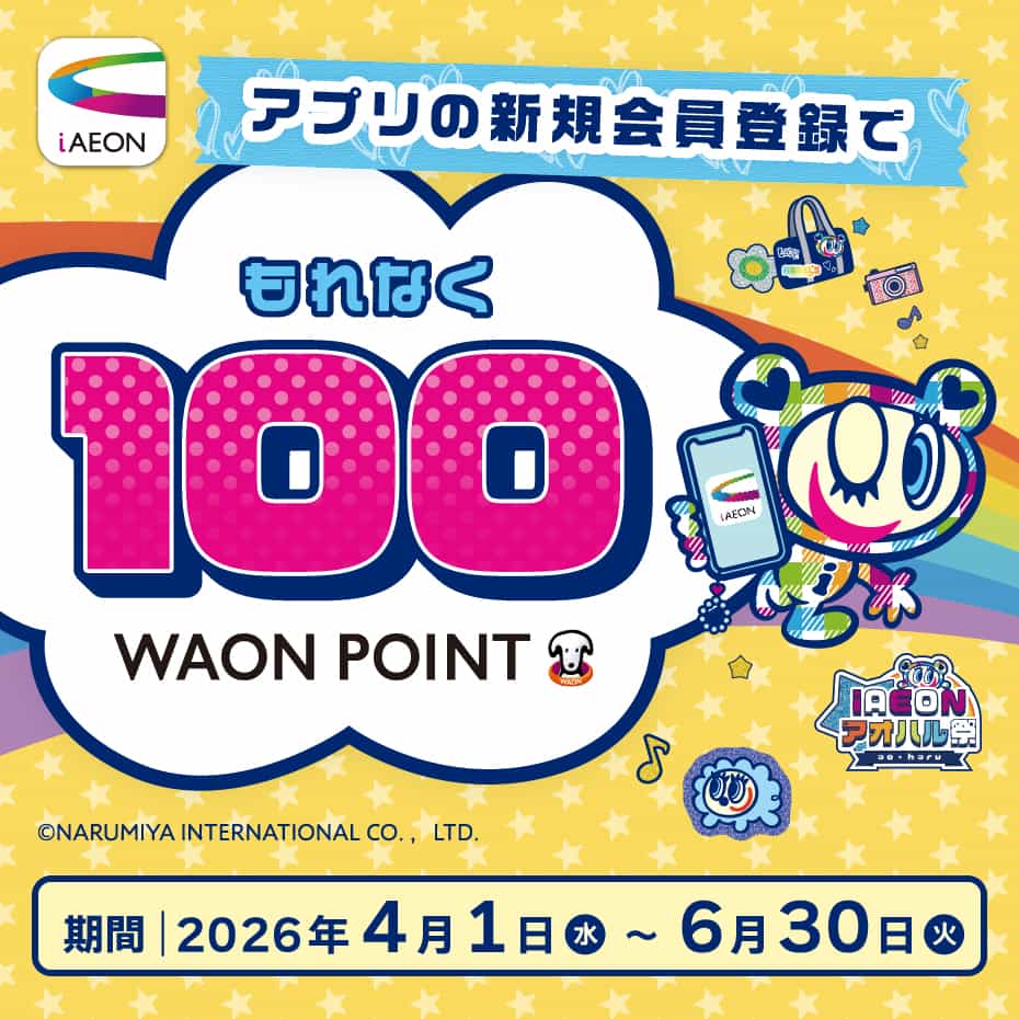 【iAEON 新規会員登録で100WAON POINTプレゼント】