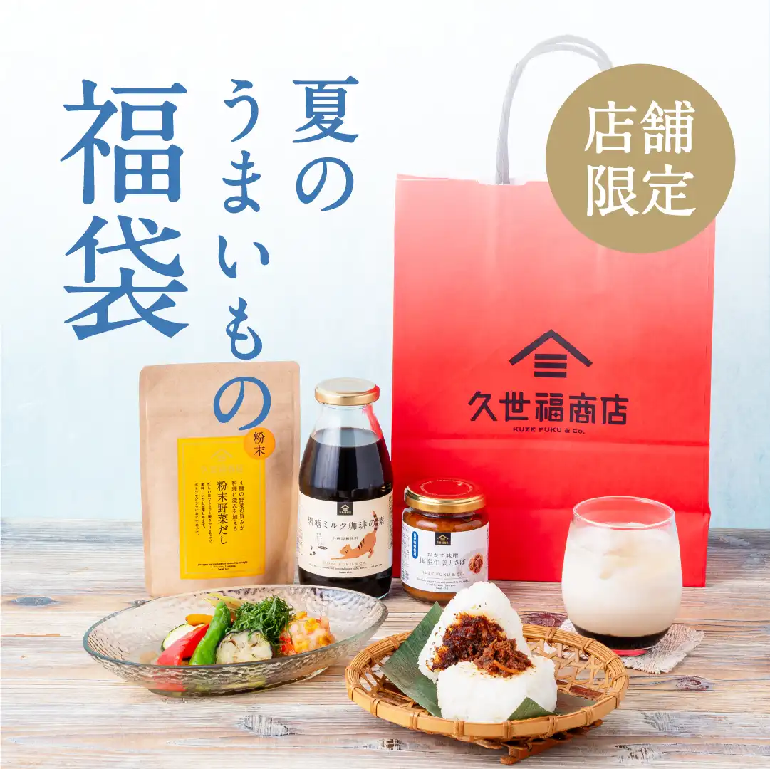 夏のうまいもの福袋
