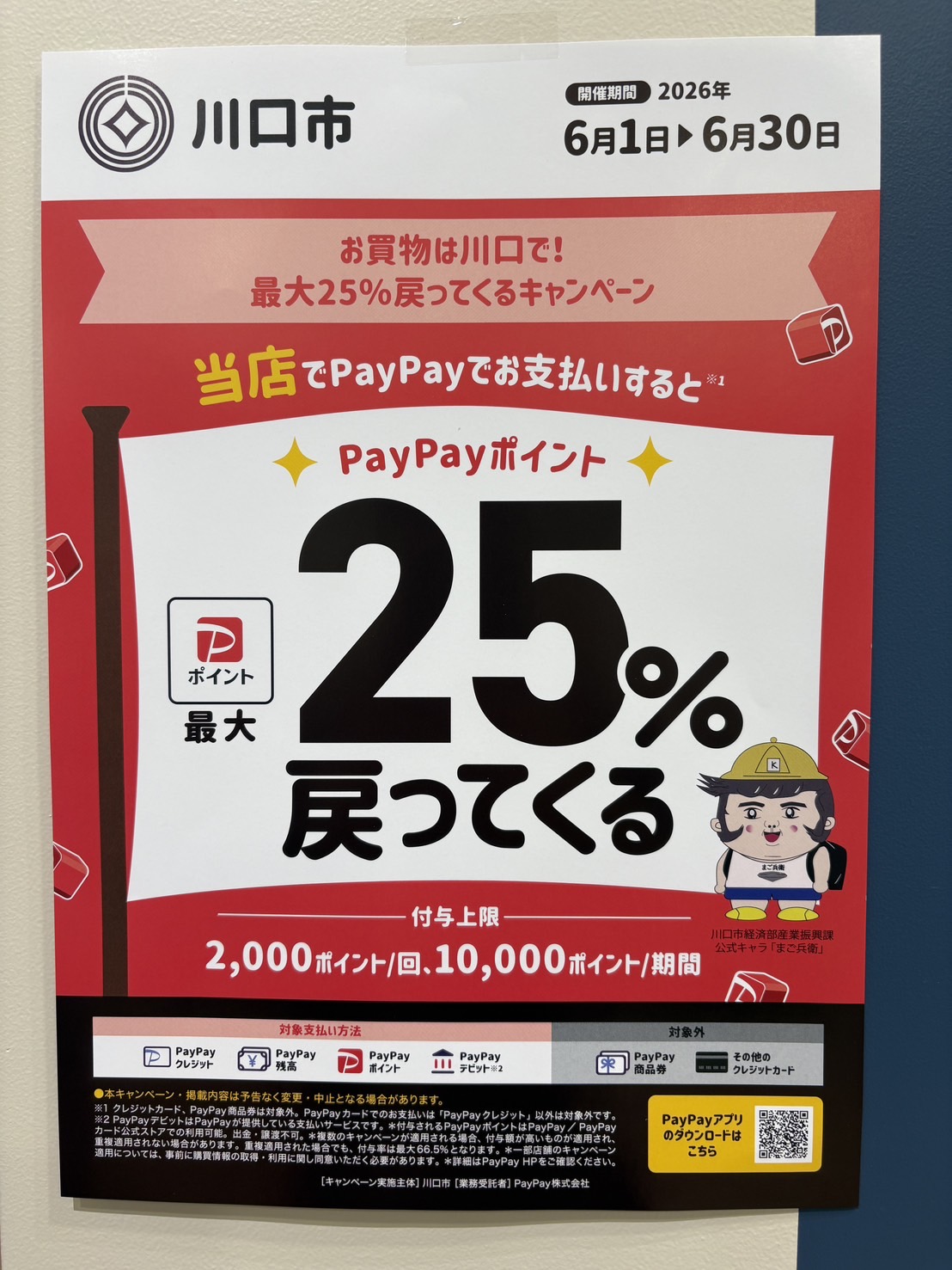 PayPay25％還元対象店舗