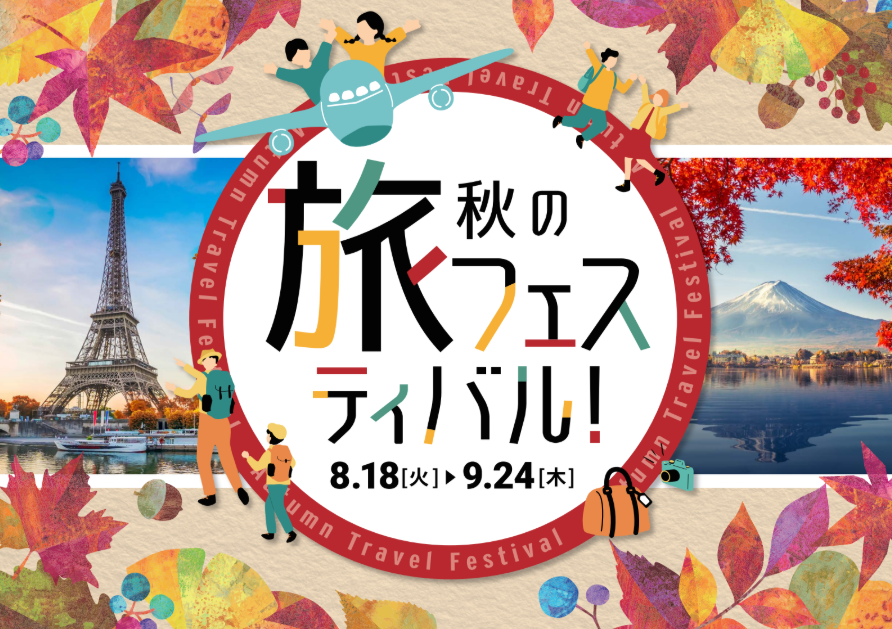 秋の海外旅行、最大5万円引き！「秋の旅フェスティバル」開催中！
