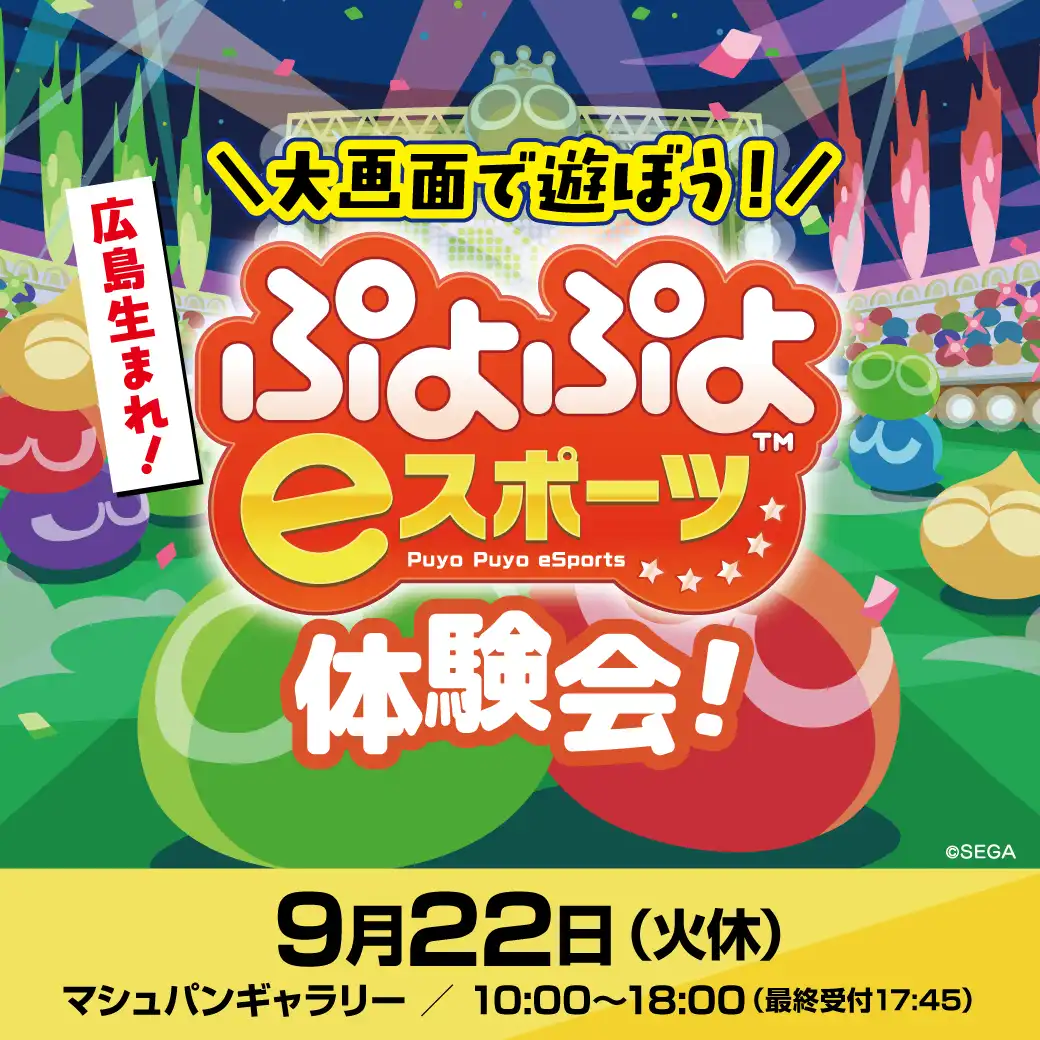 ぷよぷよeスポーツ体験会！