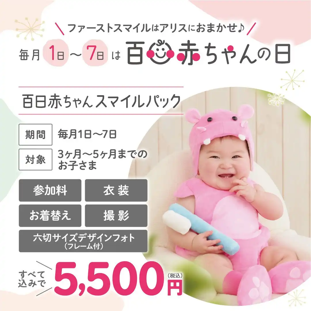 毎月1日～7日は百日赤ちゃんの日