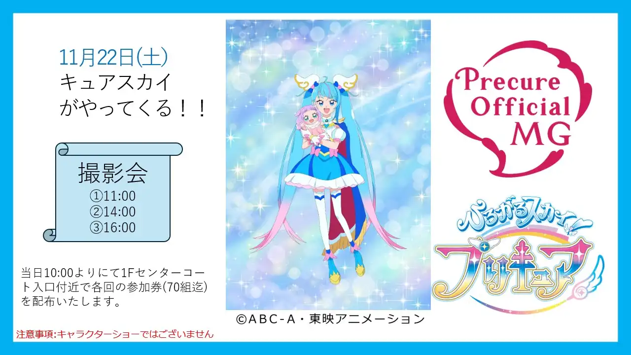 キュアスカイがやってくる！！