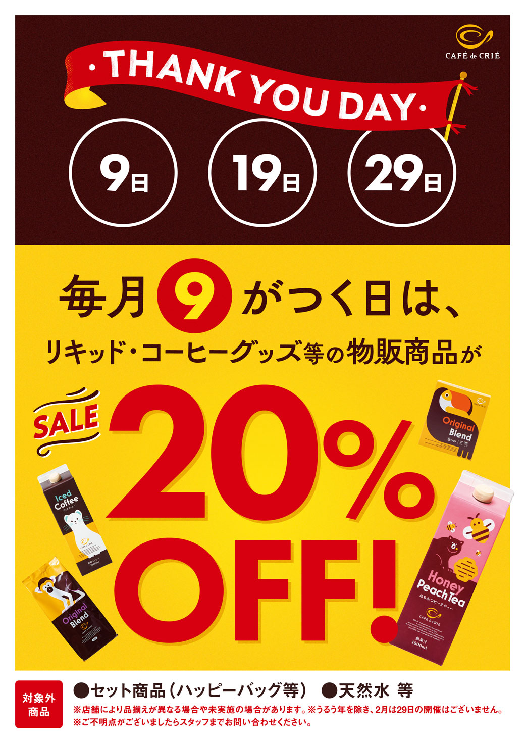 クリエのTHANKYOUDAY