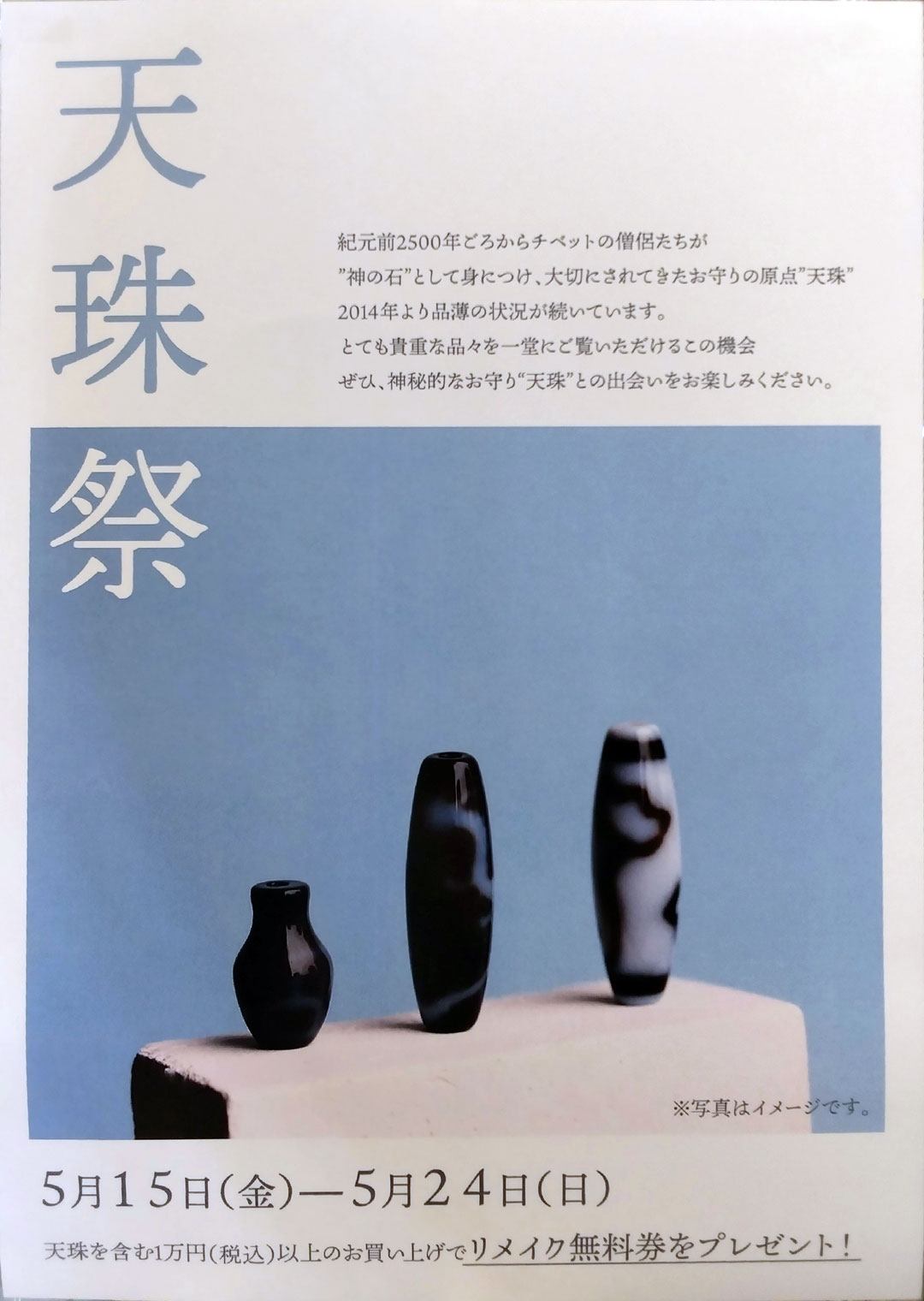 【天珠祭】開催！