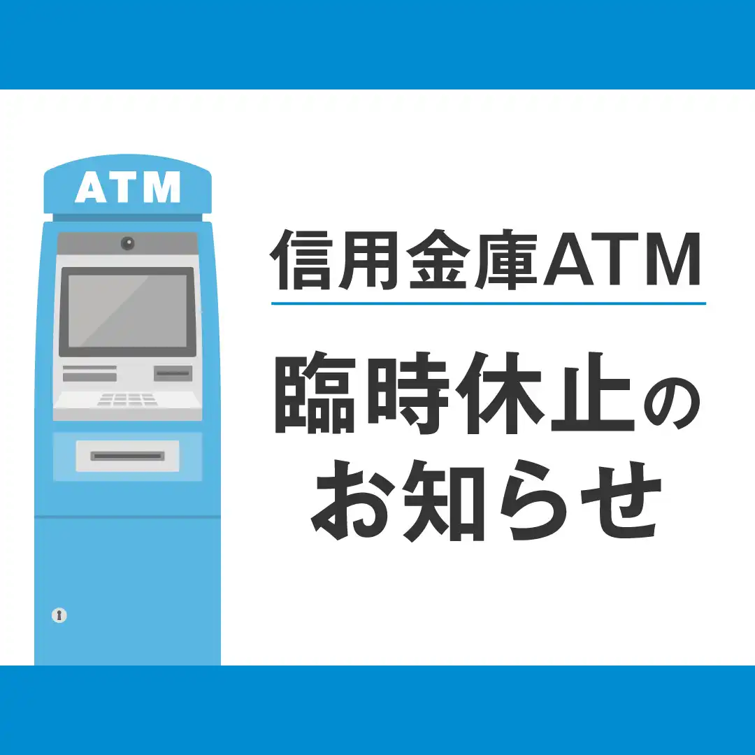 信用金庫ATM臨時休止のお知らせ
