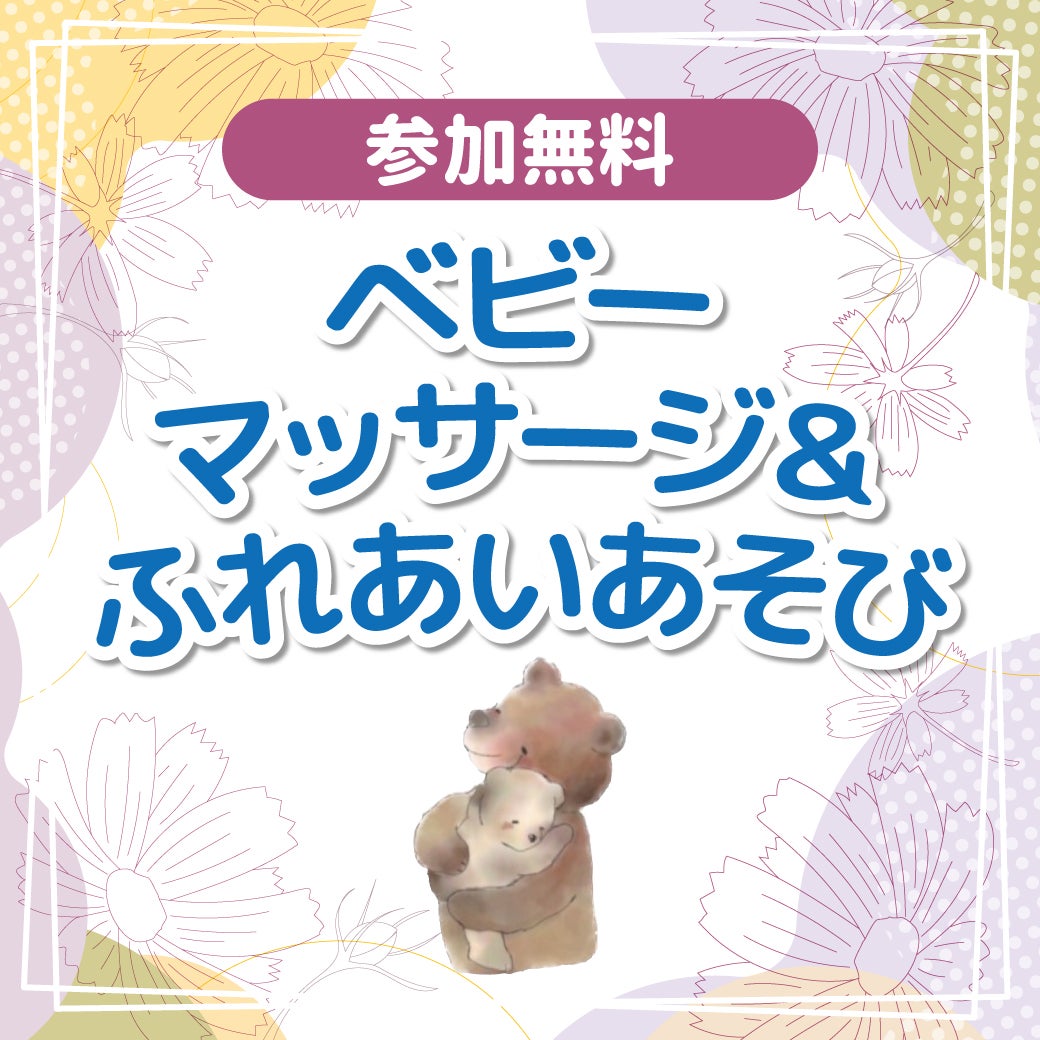イベント｜ベビーマッサージ＆ふれあいあそび｜イオンモール四條畷