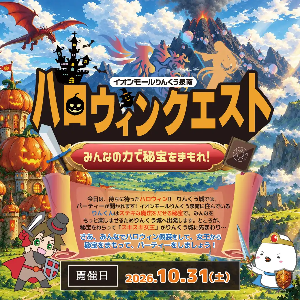 ハロウィンクエスト～みんなの力で秘宝をまもれ！～