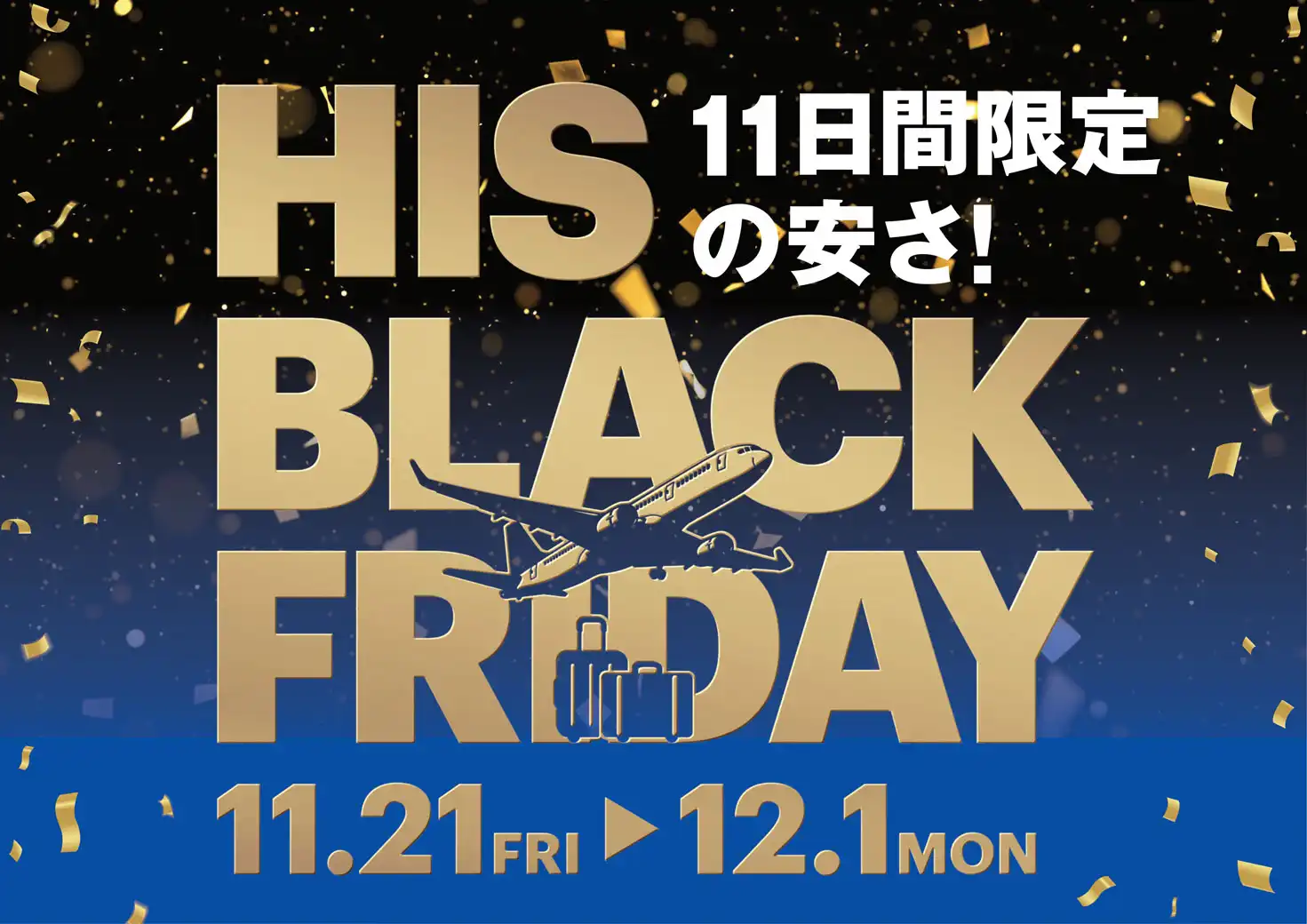 ★HIS ブラックフライデー開催★
