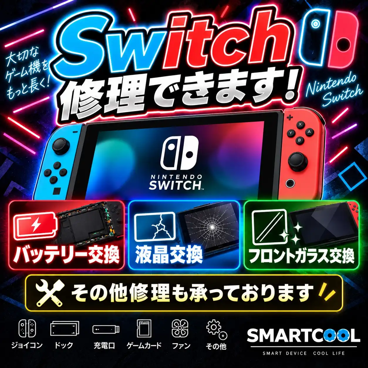 switchの修理できます！