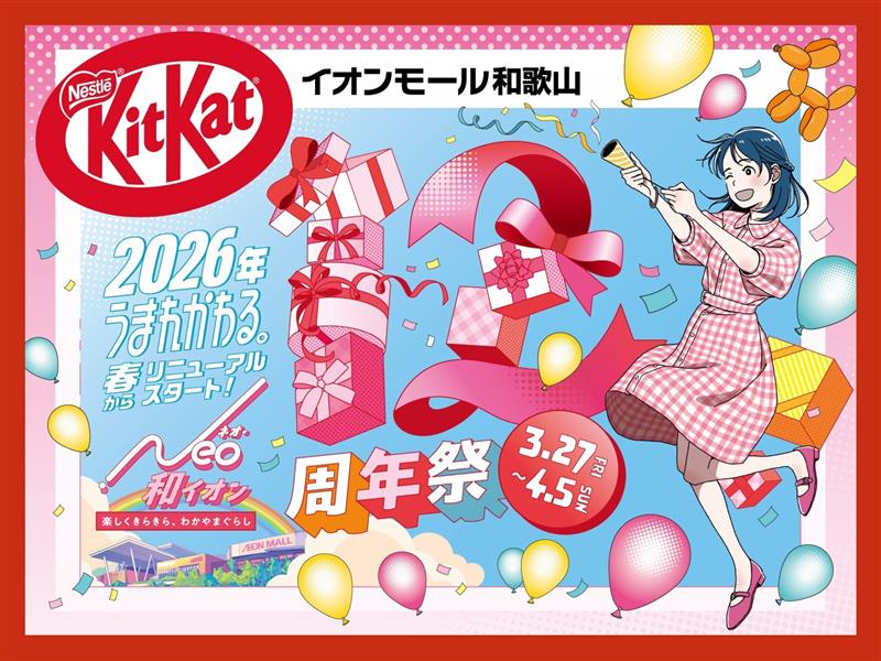 12周年オリジナル"キットカット"プレゼント