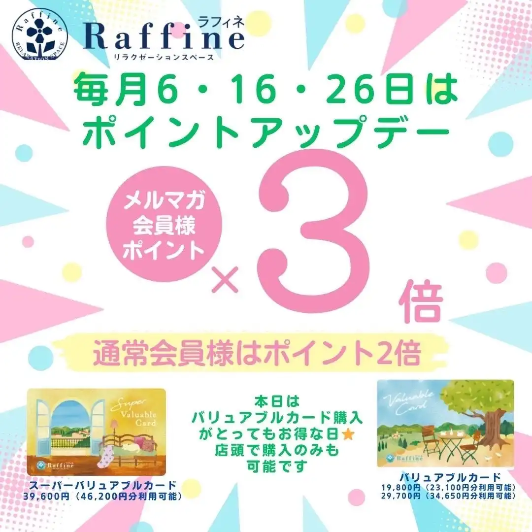  6のつく日はラフィネの日！