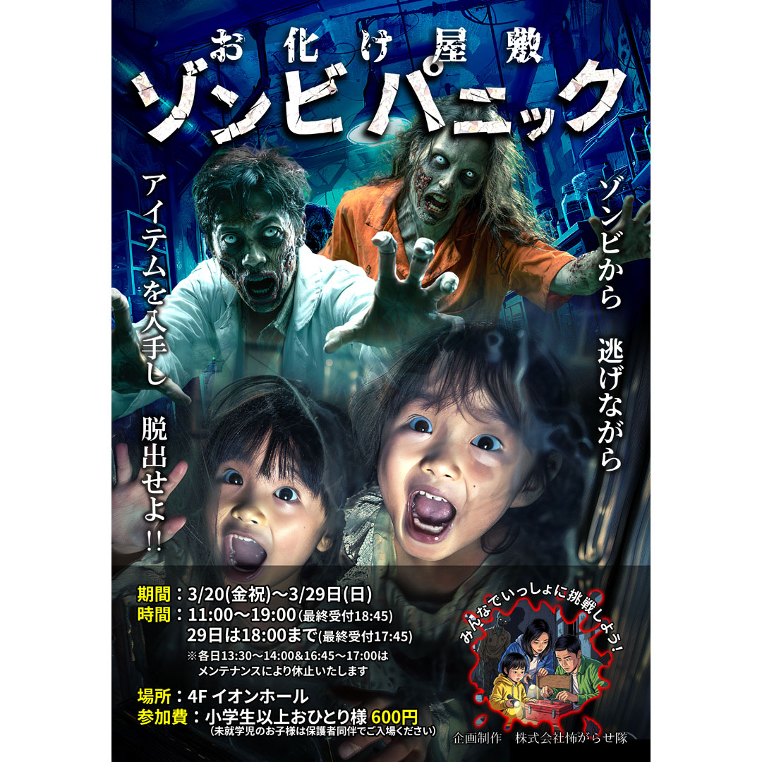 お化け屋敷 ゾンビパニック