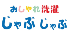 おしゃれ洗濯じゃぶじゃぶ
