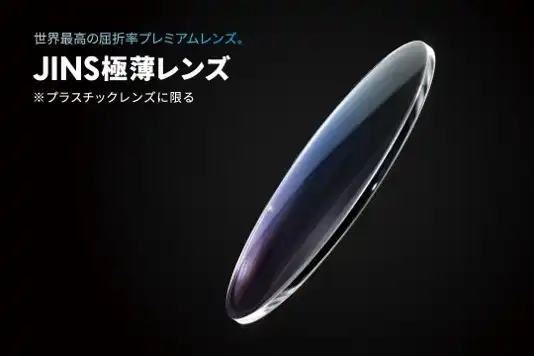 世界最高屈折率※!JINSの「極薄レンズ」