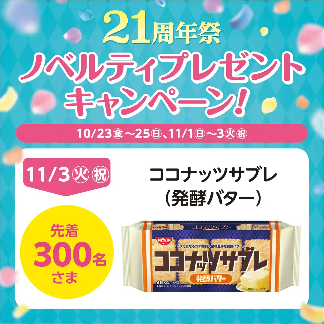 【11月3日（火・祝）】21周年祭　ノベルティプレゼントキャンペーン