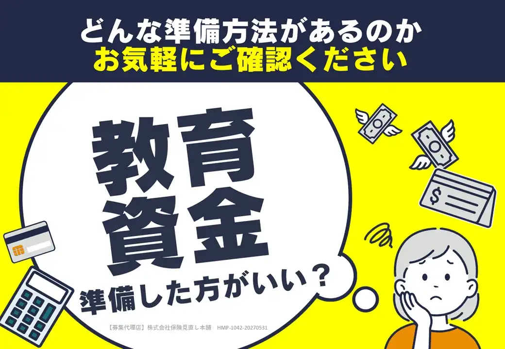 お子さまの教育費、準備されていますか?
