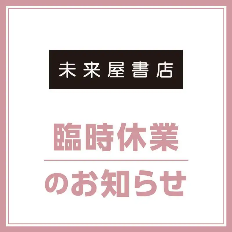 未来屋書店 臨時休業のお知らせ