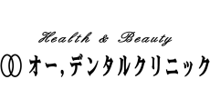 オー，デンタルクリニック東浦