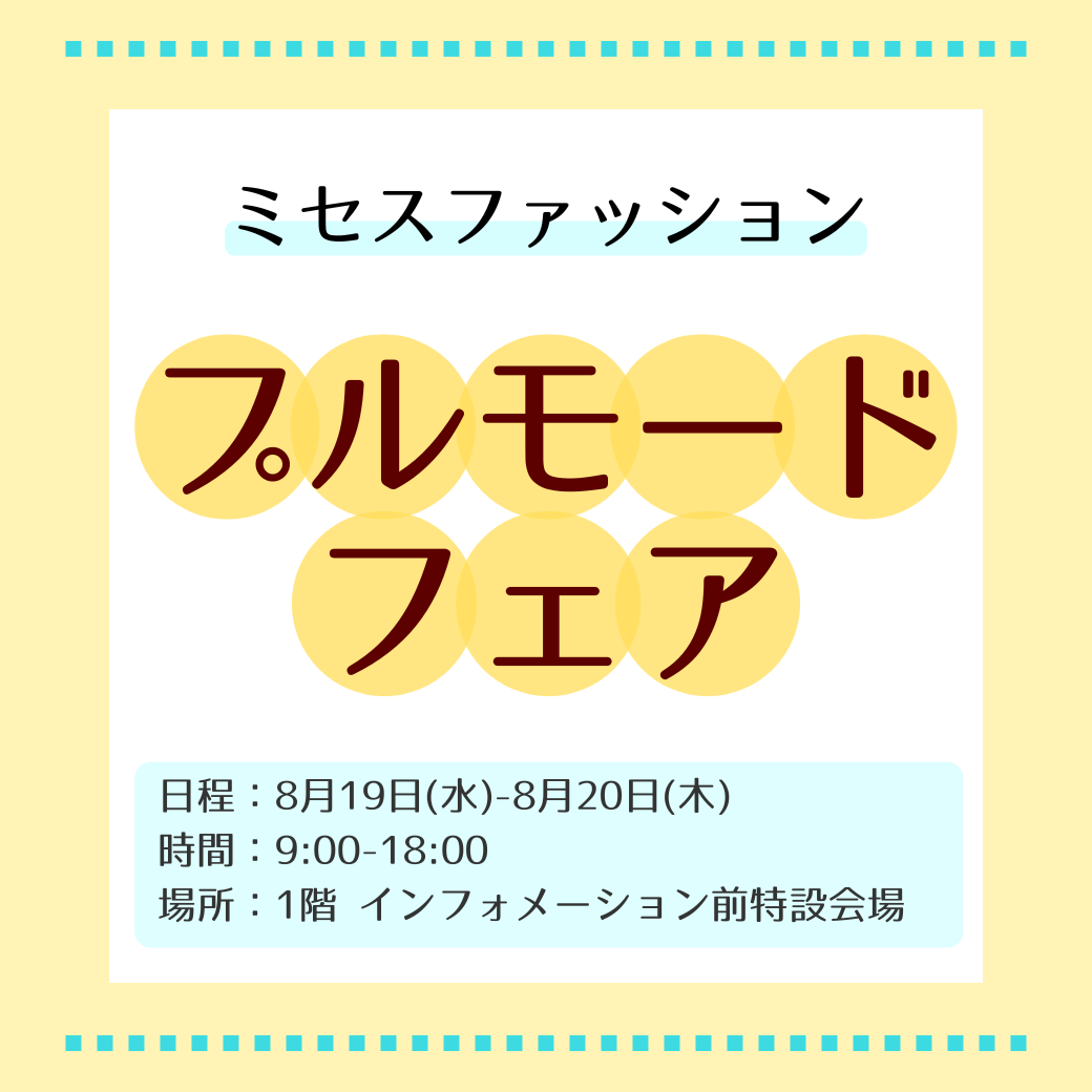 ミセスファッション プルモードフェア