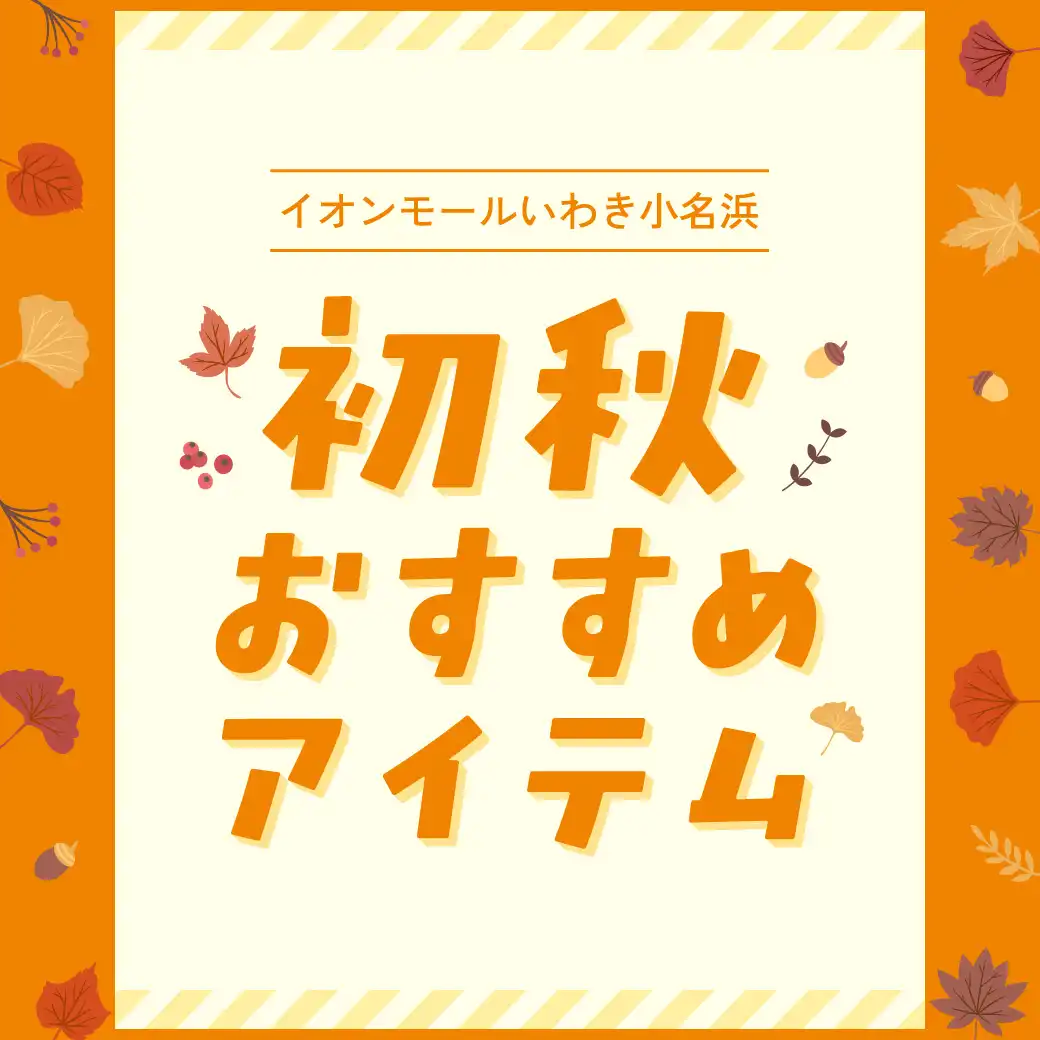 初秋おすすめアイテム