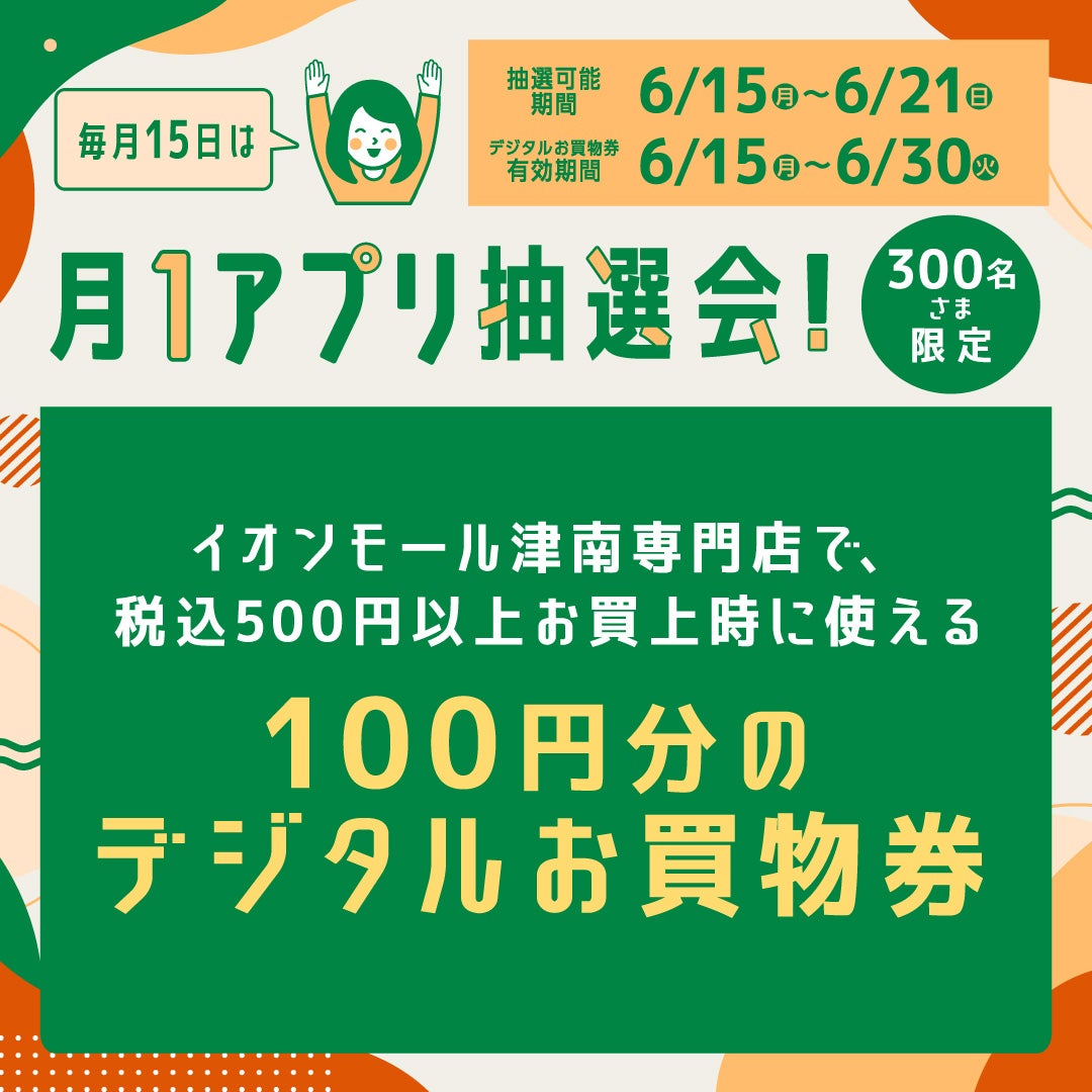 イオンシルクフィーリング 夏休みセール イベント｜【6月】月1アプリ抽選会｜イオンモール津南