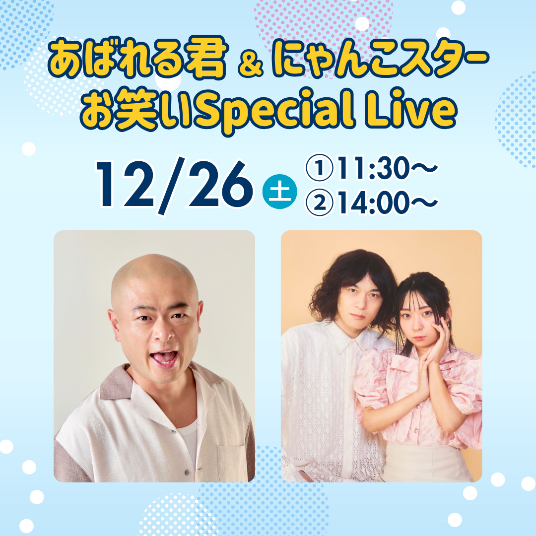 イオンモール土岐PRESENTS あばれる君＆にゃんこスターお笑いスペシャルライブ