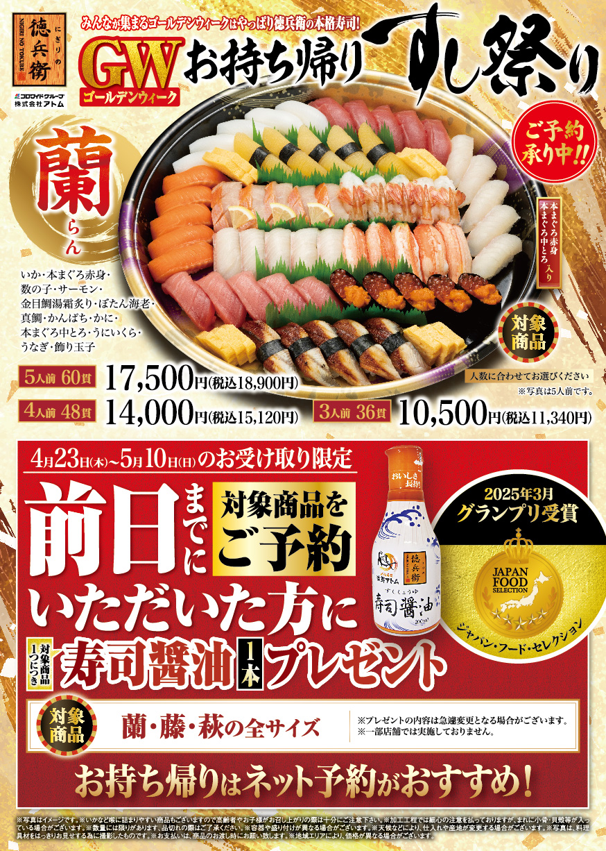 【にぎりの徳兵衛】GW（ゴールデンウィーク）お持ち帰りすし祭り