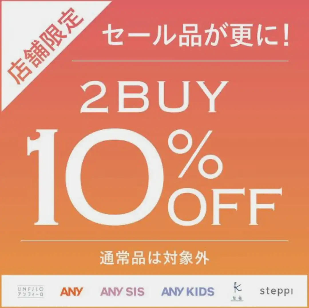 セール品2BUY10%OFF！開催