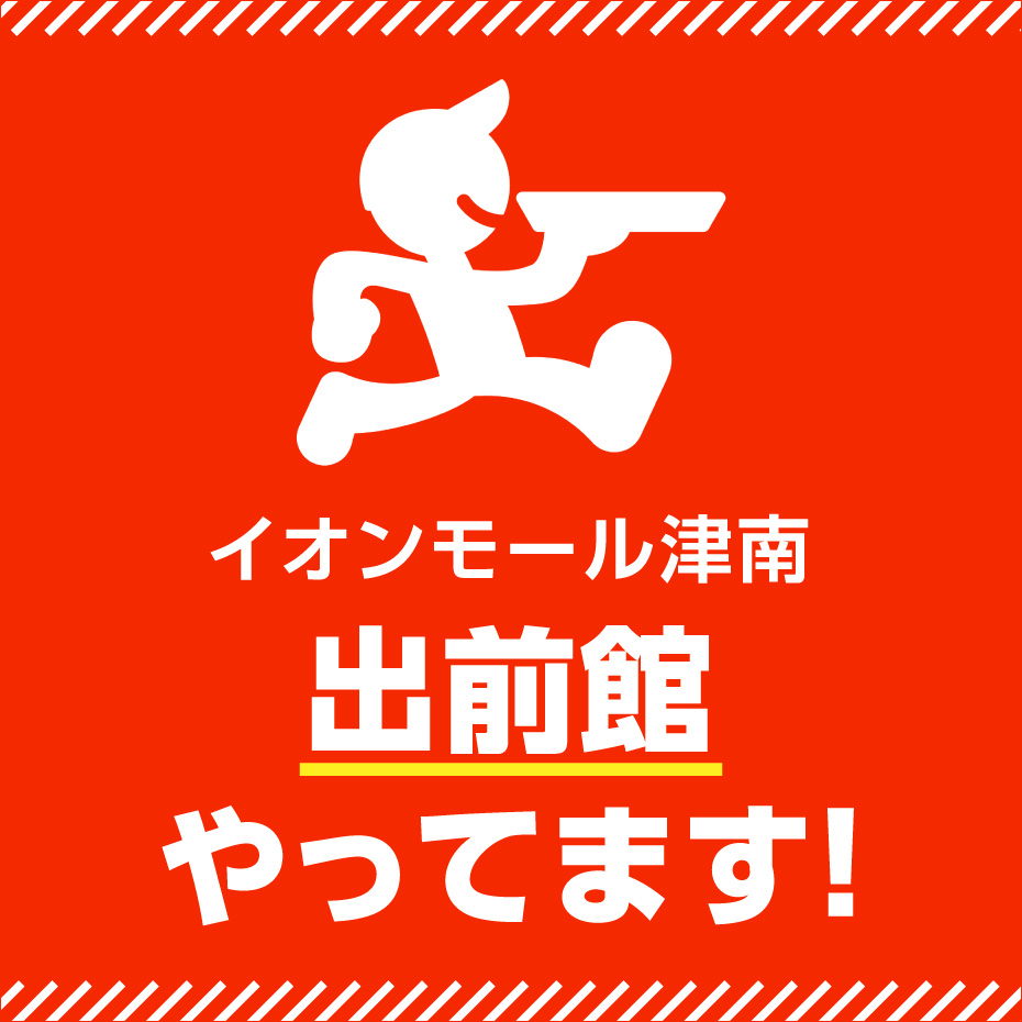 イオンモール津南　出前館やってます！