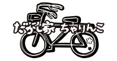 だがし家ちゃりんこ