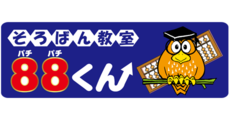 そろばん教室 88（ぱちぱち）くん