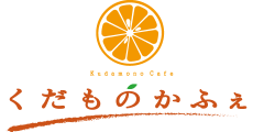 くだものかふぇ