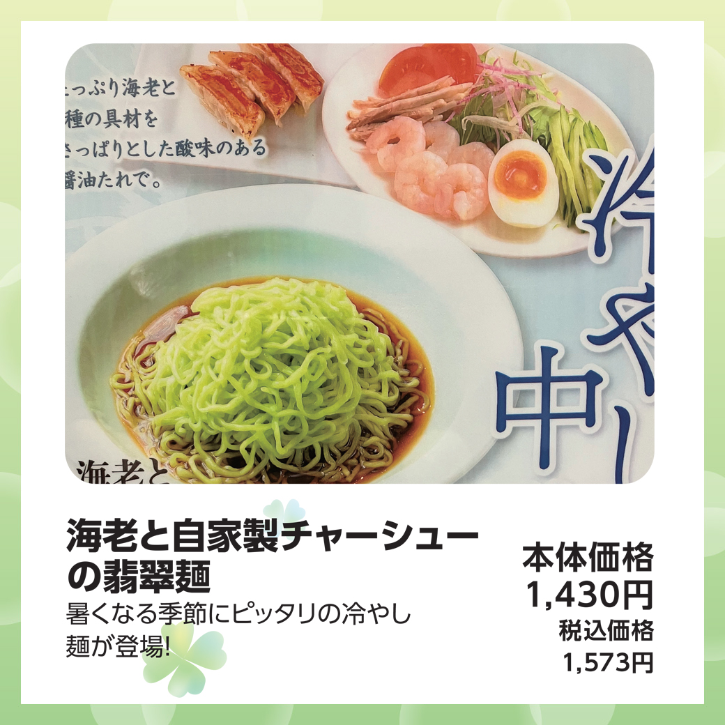 海老と自家製チャーシューの翡翠麵