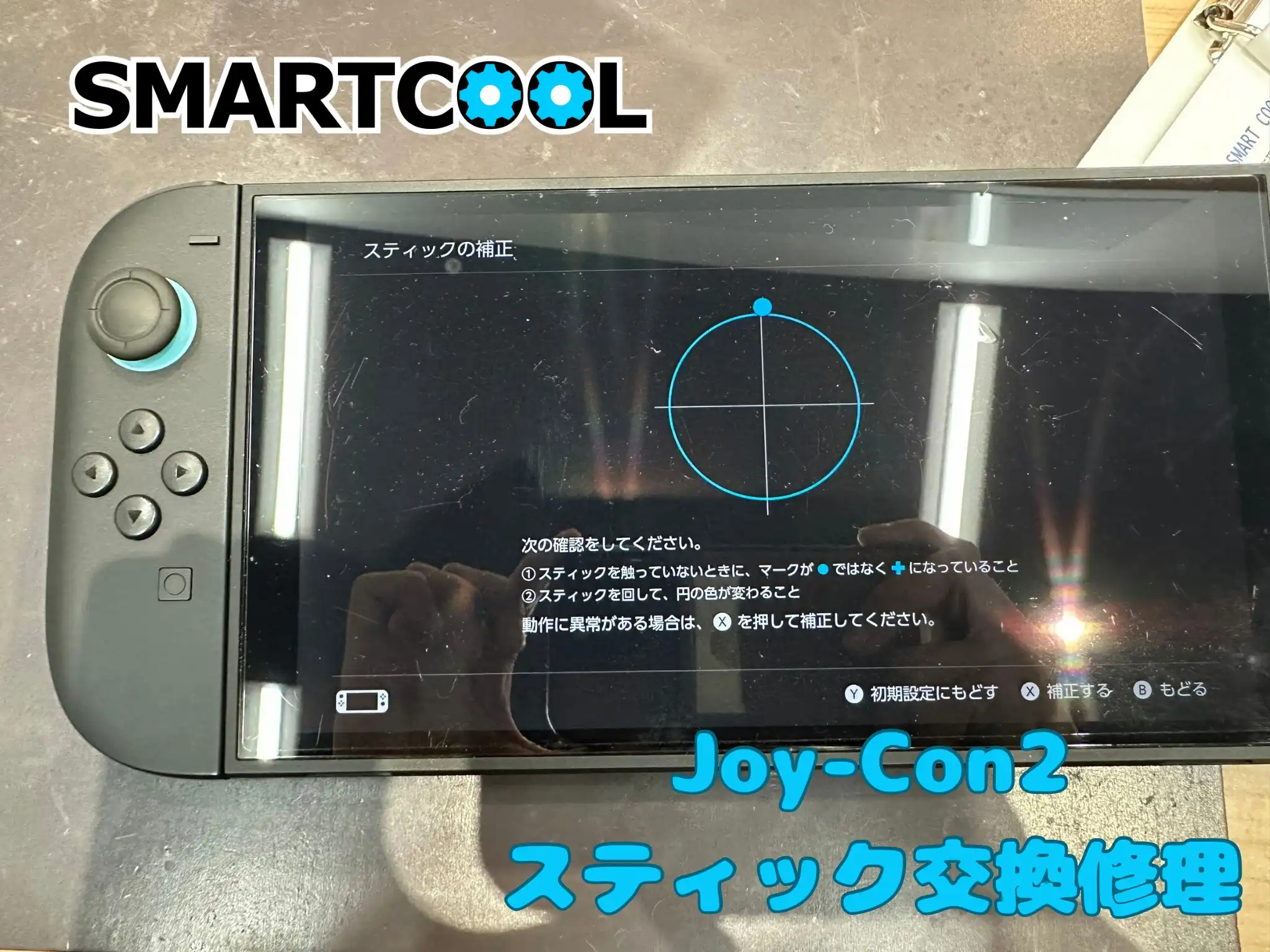 【スマートクール】スイッチ2やジョイコン2の修理もおまかせください！！