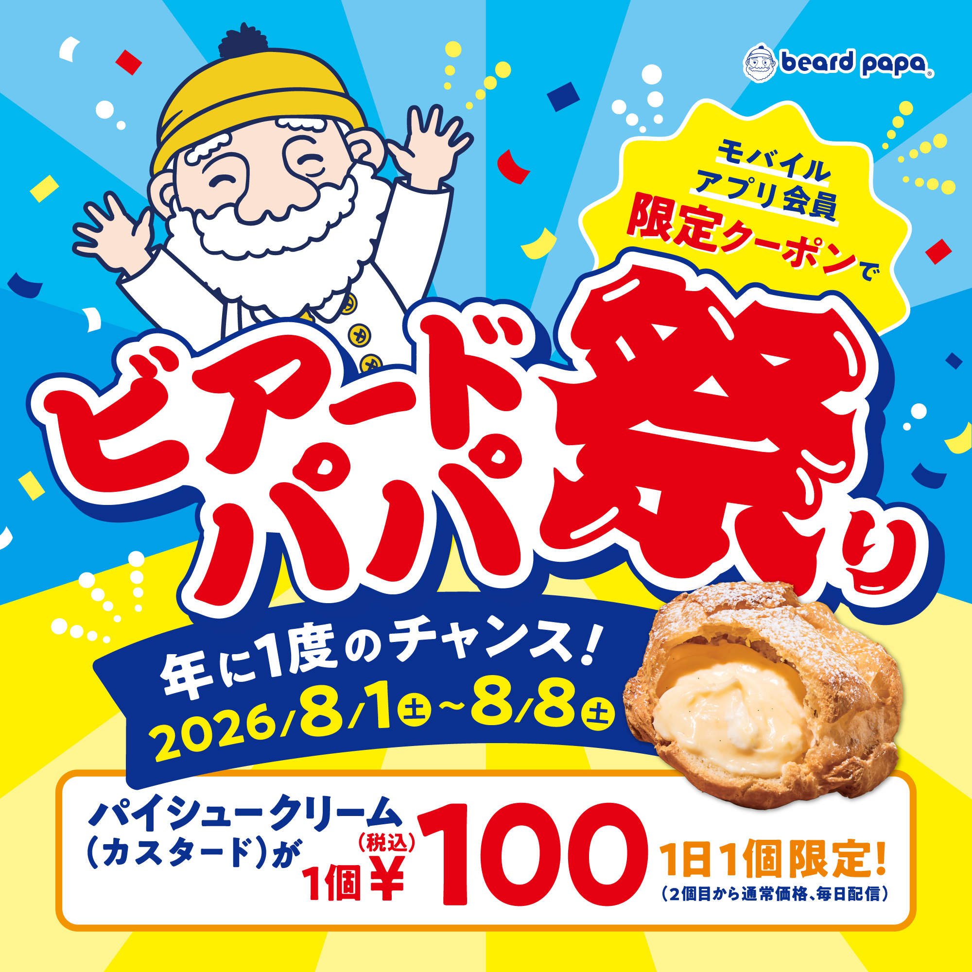 ビアードパパ祭り