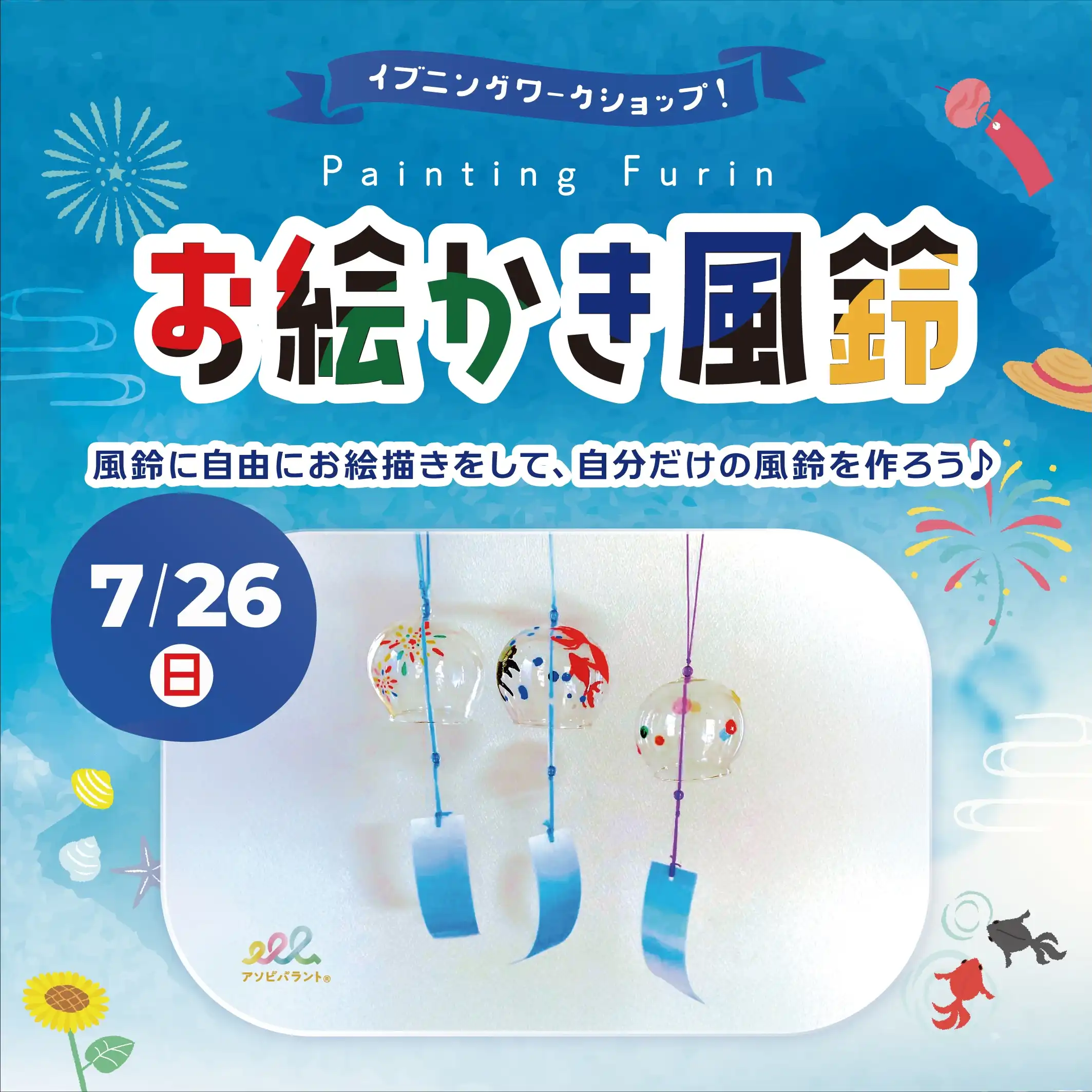 イブニングワークショップ！お絵かき風鈴