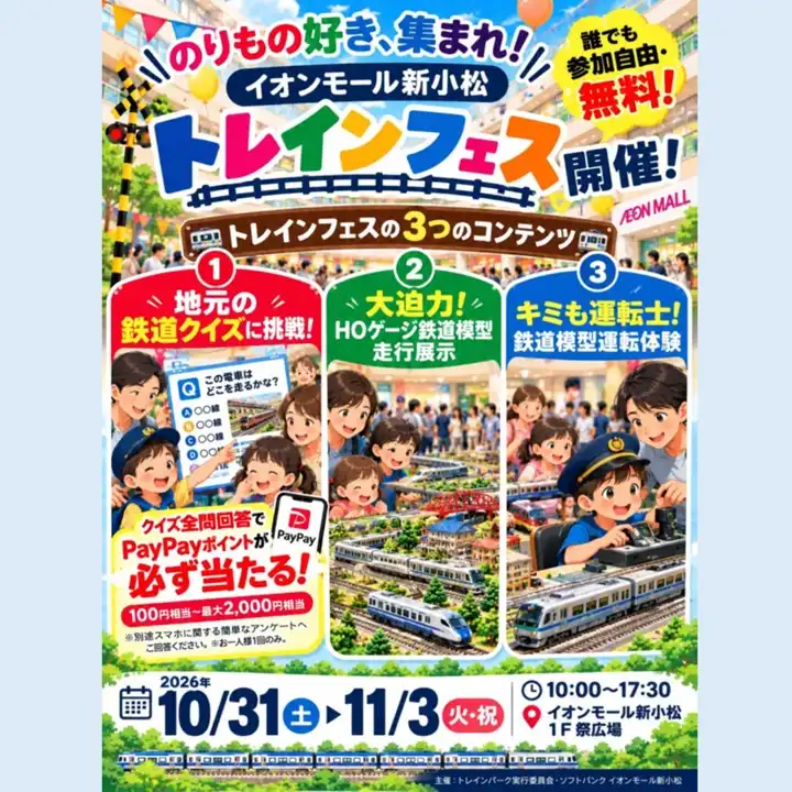 イオンモール新小松 トレインフェス 2026 Autumn